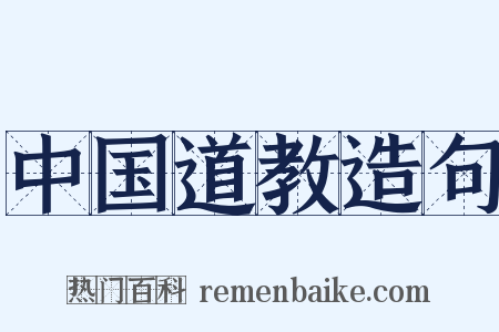 中国道教造句是什么意思的图片